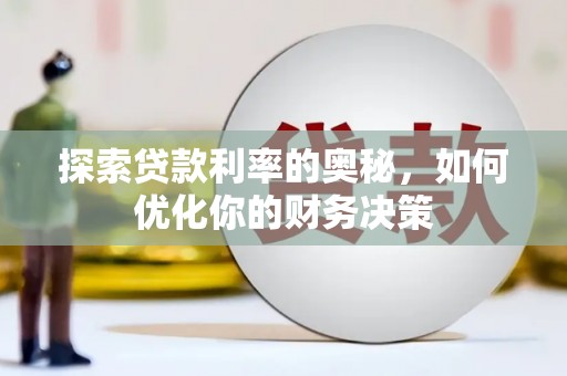 夏津探索贷款利率的奥秘，如何优化你的财务决策
