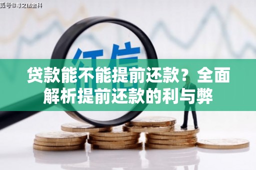 夏津贷款能不能提前还款？全面解析提前还款的利与弊