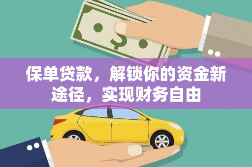 夏津保单贷款，解锁你的资金新途径，实现财务自由