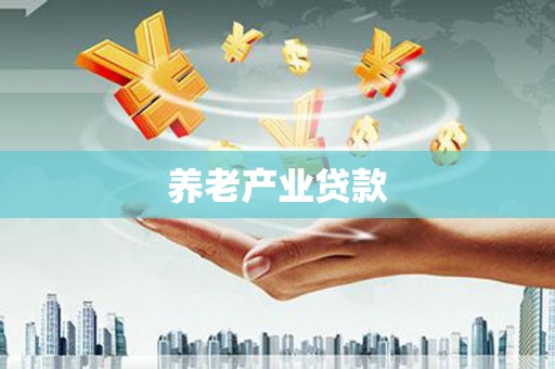夏津养老产业贷款