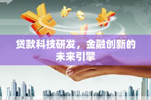夏津贷款科技研发，金融创新的未来引擎