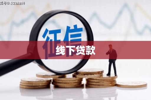 夏津线下贷款