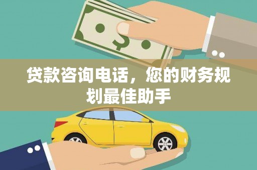 夏津贷款咨询电话，您的财务规划最佳助手