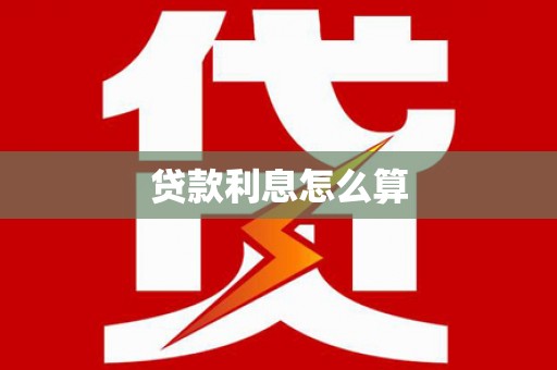 夏津贷款利息怎么算