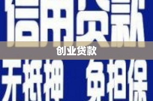 夏津创业贷款