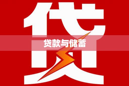 夏津贷款与储蓄