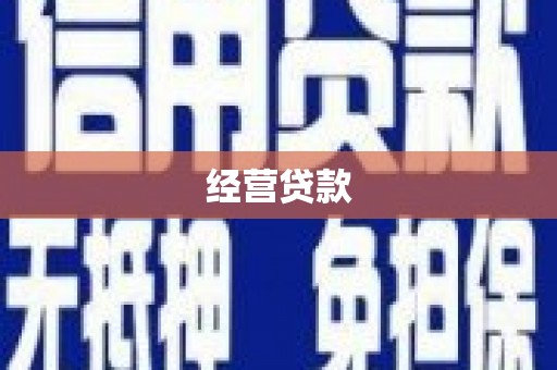 夏津经营贷款