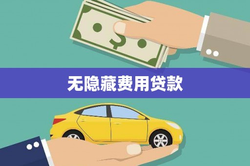夏津无隐藏费用贷款