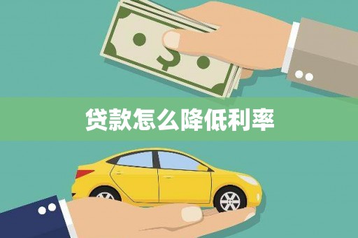 夏津贷款怎么降低利率