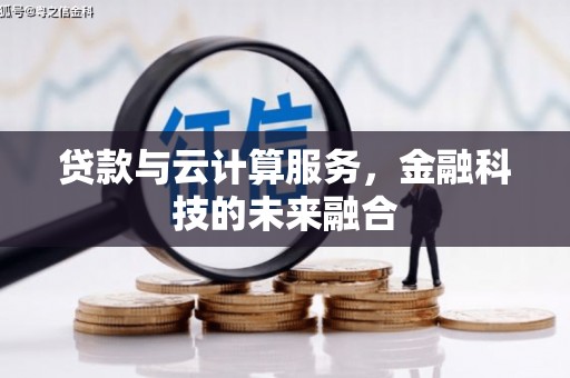 夏津贷款与云计算服务，金融科技的未来融合