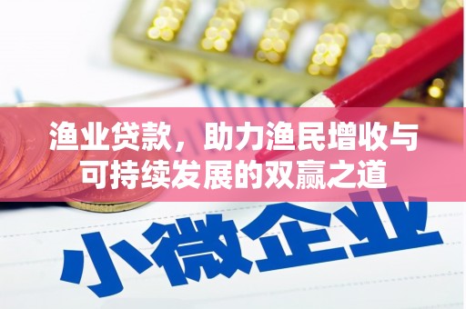 夏津渔业贷款，助力渔民增收与可持续发展的双赢之道