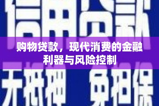 夏津购物贷款，现代消费的金融利器与风险控制
