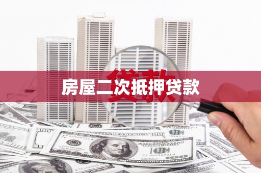 夏津房屋二次抵押贷款