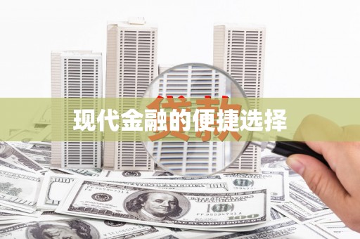 夏津现代金融的便捷选择