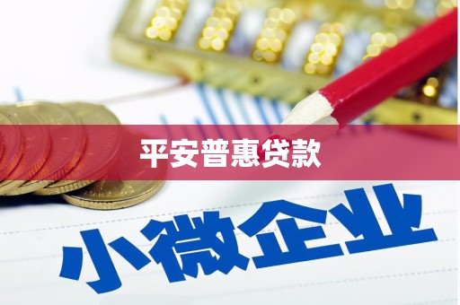夏津平安普惠贷款