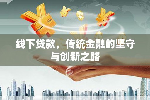 夏津线下贷款，传统金融的坚守与创新之路