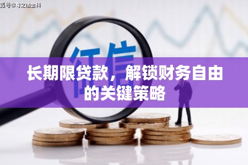 夏津长期限贷款，解锁财务自由的关键策略