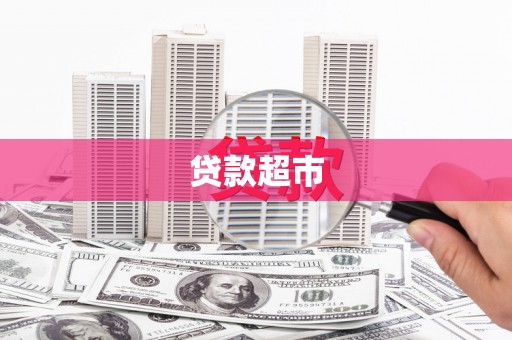 夏津贷款超市