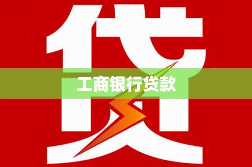 夏津工商银行贷款