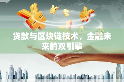 夏津贷款与区块链技术，金融未来的双引擎