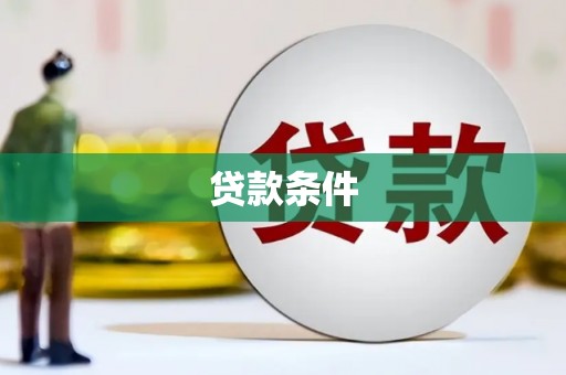 夏津贷款条件