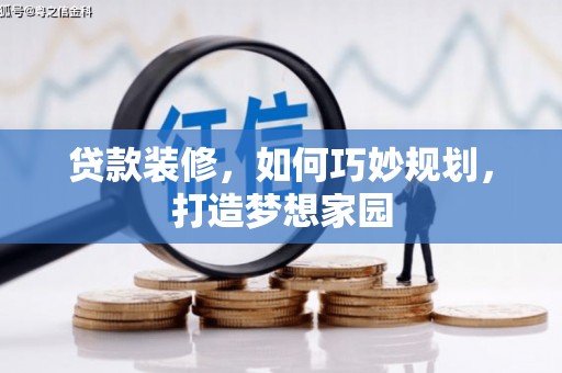 夏津贷款装修，如何巧妙规划，打造梦想家园