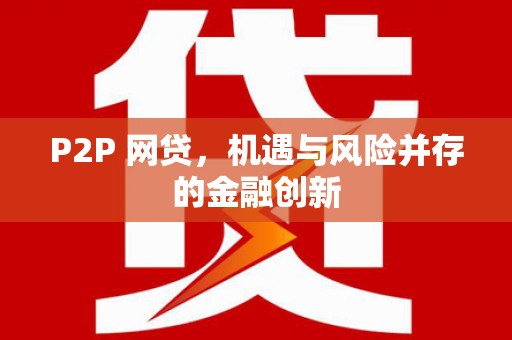 夏津P2P 网贷，机遇与风险并存的金融创新