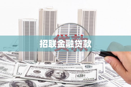夏津招联金融贷款