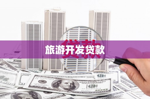 夏津旅游开发贷款