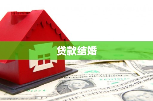 夏津贷款结婚