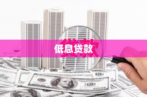 夏津低息贷款