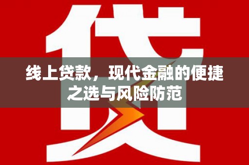 夏津线上贷款，现代金融的便捷之选与风险防范