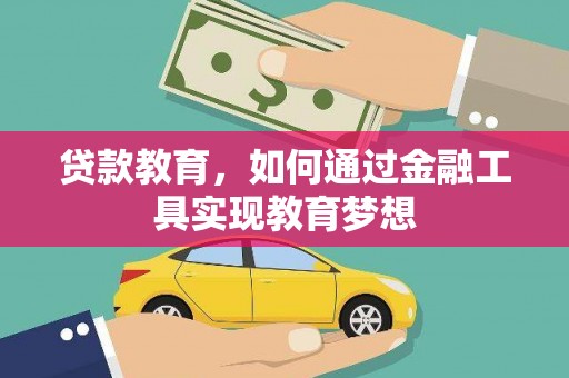 夏津贷款教育，如何通过金融工具实现教育梦想