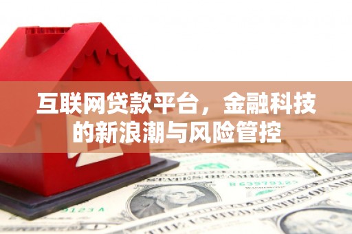 夏津互联网贷款平台，金融科技的新浪潮与风险管控