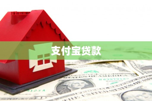 夏津支付宝贷款
