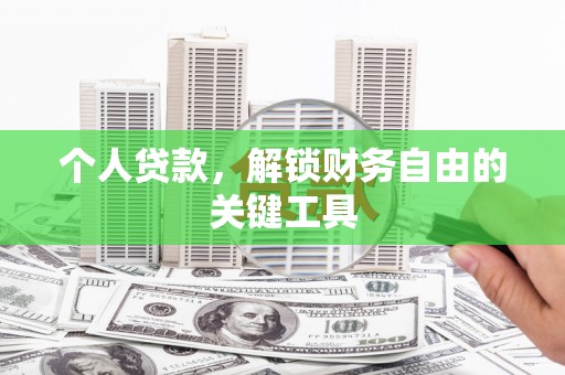 夏津个人贷款，解锁财务自由的关键工具