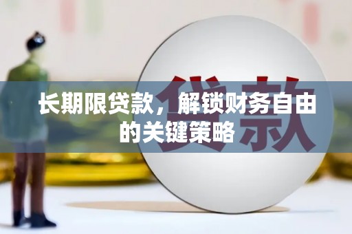 夏津长期限贷款，解锁财务自由的关键策略