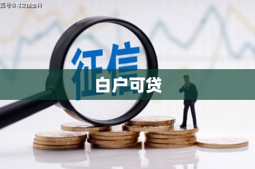 夏津白户可贷