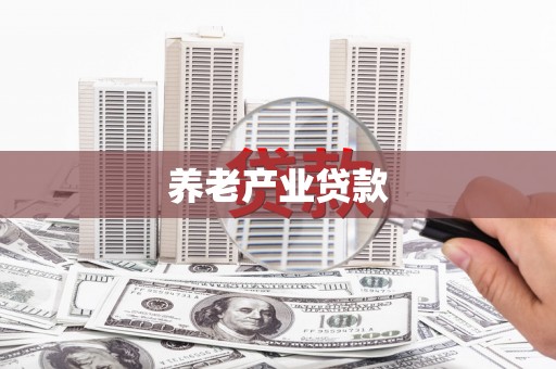 夏津养老产业贷款