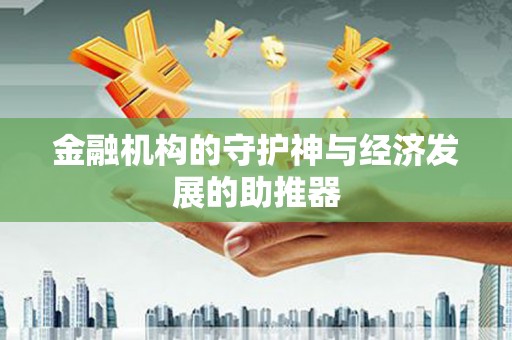 夏津金融机构的守护神与经济发展的助推器