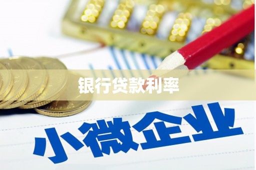 夏津银行贷款利率