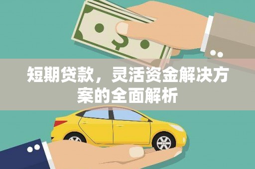 夏津短期贷款，灵活资金解决方案的全面解析