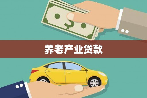 夏津养老产业贷款
