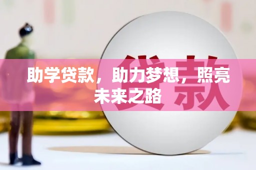 夏津助学贷款，助力梦想，照亮未来之路