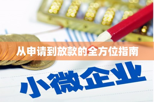 夏津从申请到放款的全方位指南