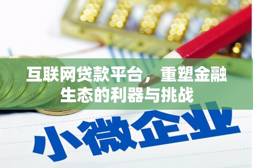 夏津互联网贷款平台，重塑金融生态的利器与挑战