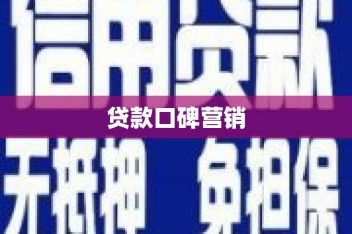 夏津贷款口碑营销