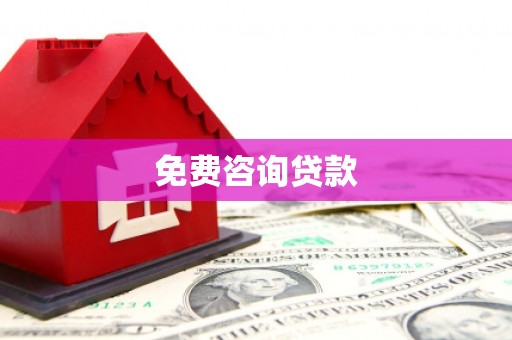 夏津免费咨询贷款