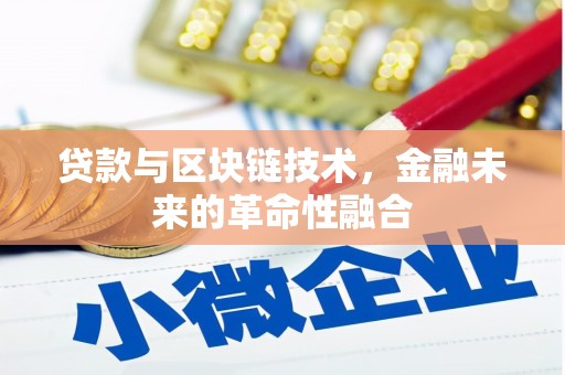 夏津贷款与区块链技术，金融未来的革命性融合