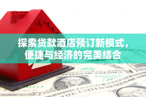 夏津探索贷款酒店预订新模式，便捷与经济的完美结合